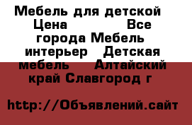 Мебель для детской › Цена ­ 25 000 - Все города Мебель, интерьер » Детская мебель   . Алтайский край,Славгород г.